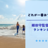 細田守監督作品おすすめランキング