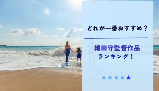 細田守監督おすすめ作品ランキング11選【名作から隠れた名作まで】