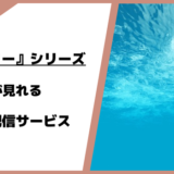 アバター・シリーズが見れるおすすめ動画配信サブスク