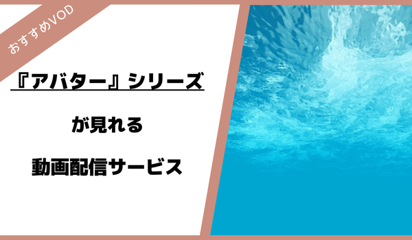 アバター・シリーズが見れるおすすめ動画配信サブスク