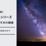 「ヴェノム」シリーズのおすすめの見る順番