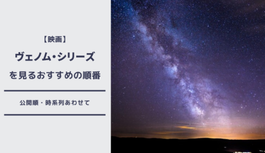 「ヴェノム」シリーズの見る順番は？おすすめを時系列・公開順とあわせて紹介