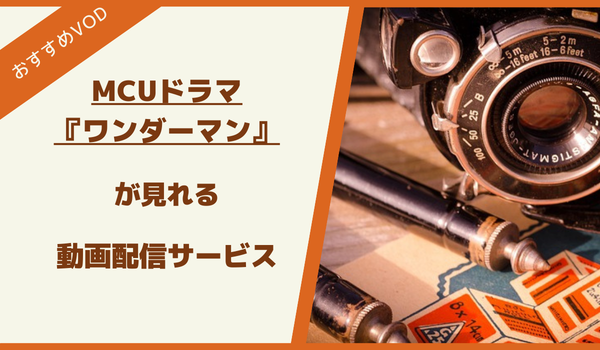 ワンダーマンが見れるおすすめVOD