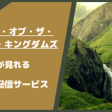 ナイト・オブ・ザ・セブン・キングダムズが見れるおすすめVOD