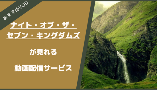 ナイト・オブ・ザ・セブン・キングダムズが見れるおすすめVOD