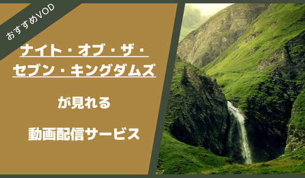 ナイト・オブ・ザ・セブン・キングダムズが見れるおすすめVOD