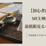 MCU初心者が最低限見るべき映画を厳選