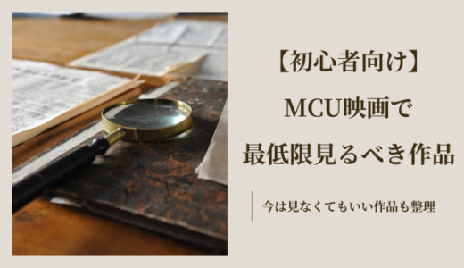 MCU映画多すぎ！初心者が最低限見るべき10作品｜見なくていい作品を徹底整理