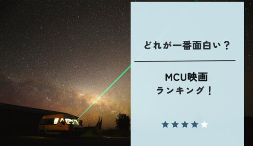 【MCU映画】面白い順ランキングTOP5｜どれが一番面白いか完全主観で選んでみた