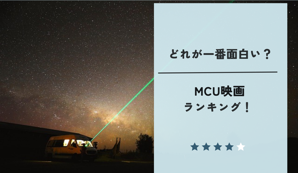 MCU映画面白い順ランキング