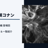 名探偵コナンのアニメの黒の組織登場回