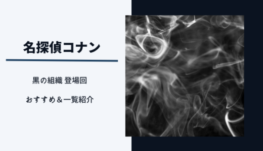 名探偵コナンのアニメの黒の組織登場回