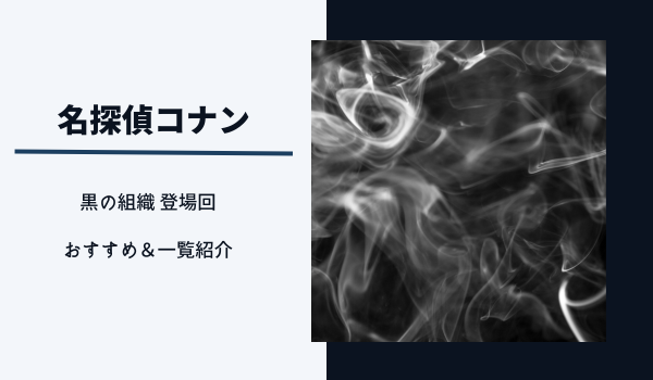 名探偵コナンのアニメの黒の組織登場回