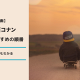 コナン映画見る順番