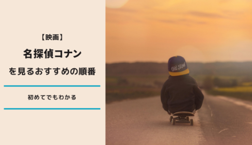 コナン映画見る順番