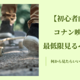 初心者向けコナン映画