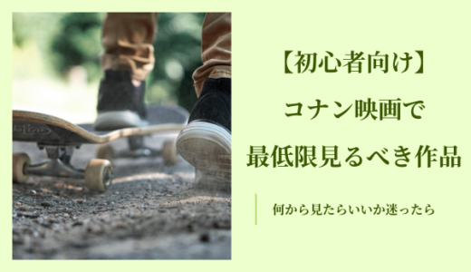 初心者向けコナン映画