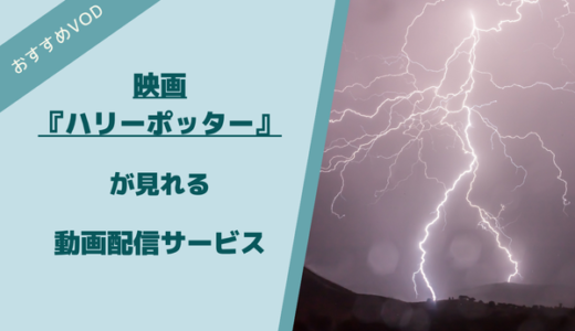 映画ハリーポッター・シリーズはどこで見れる？動画配信サービス・サブスクを比較して見放題のおすすめを紹介
