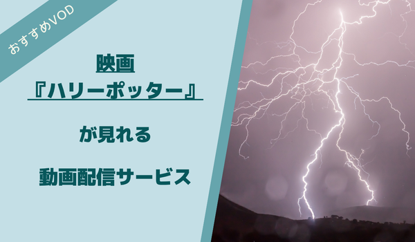 ハリーポッターが見れる動画配信サービス