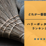 ハリーポッター映画面白い順ランキング