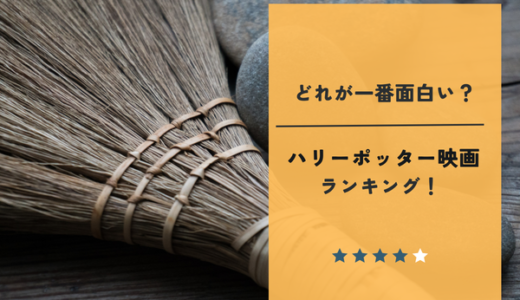 ハリーポッター映画面白い順ランキング
