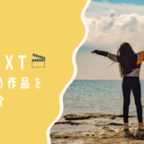 U-NEXTで見れるおすすめ作品