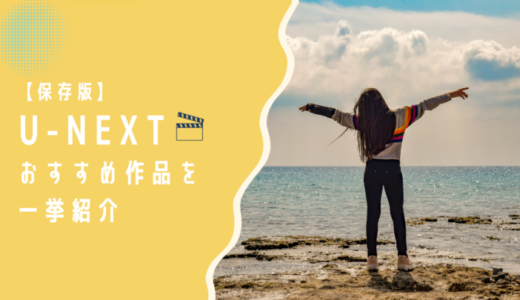 U-NEXTで見れるおすすめ作品