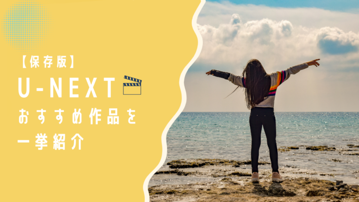 U-NEXTで見れるおすすめ作品