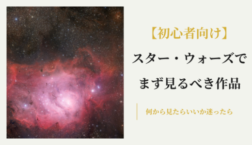 スターウォーズ初心者がまず見るべきおすすめ作品