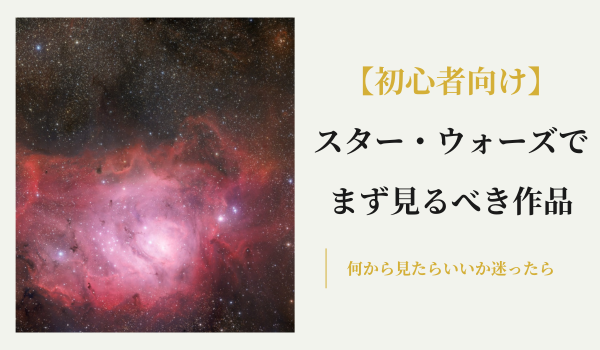 スターウォーズ初心者がまず見るべきおすすめ作品