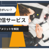 動画配信サービスはやめた方がいい？メリット・デメリットを解説