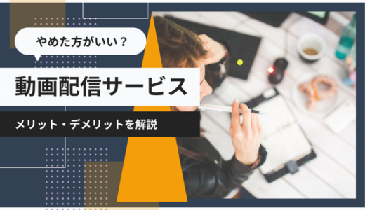 動画配信サービスはやめた方がいい？メリット・デメリットを解説