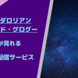 マンダロリアン・アンド・グローグーが見れる動画配信サービス