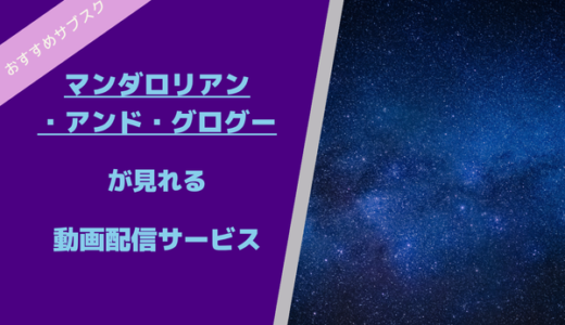 マンダロリアン・アンド・グローグーが見れる動画配信サービス
