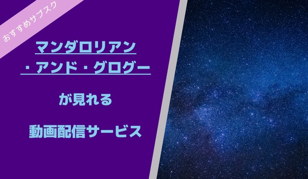 マンダロリアン・アンド・グローグーが見れる動画配信サービス