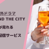 セックスアンドザシティが見れる動画配信サービス