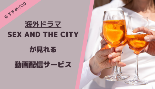 セックスアンドザシティが見れる動画配信サービス