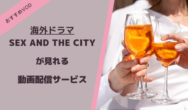 セックスアンドザシティが見れる動画配信サービス