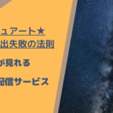 スチュアートが見れる動画配信サービス