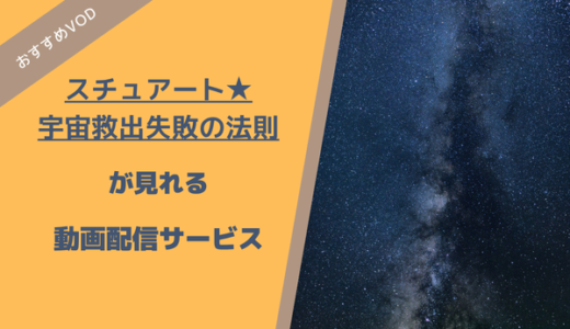 スチュアートが見れる動画配信サービス