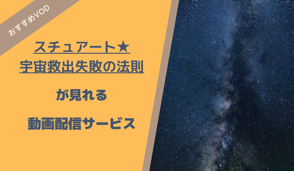 スチュアートが見れる動画配信サービス