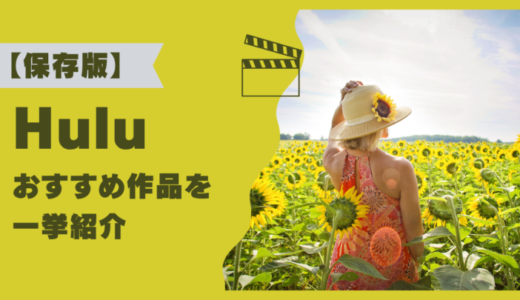 Huluで見るべきおすすめ作品