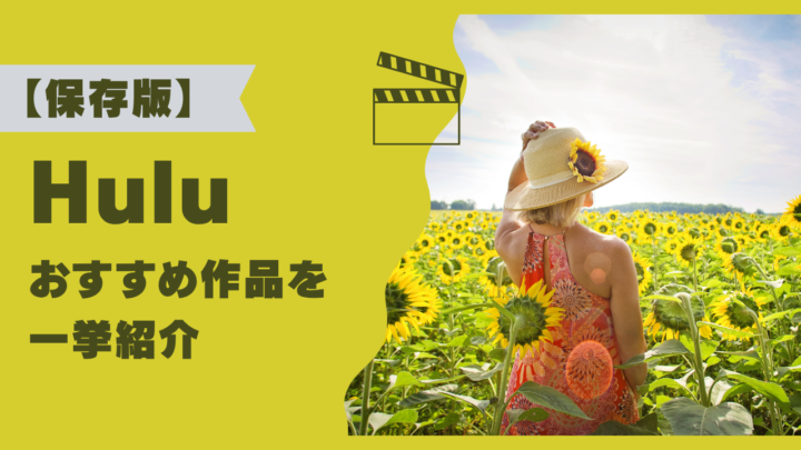 Huluで見るべきおすすめ作品