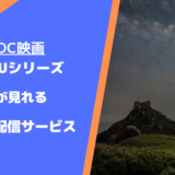 DCUが見れる動画配信サービス
