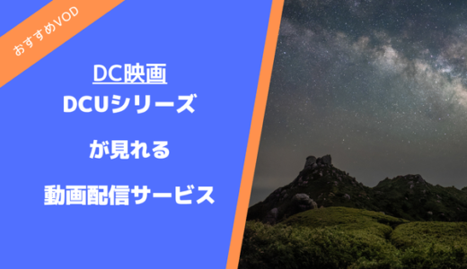 DCUが見れる動画配信サービス