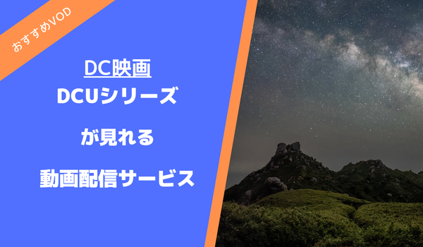 DCUが見れる動画配信サービス